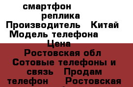 смартфон Iphone 6S реплика › Производитель ­ Китай › Модель телефона ­ IPhone 6 S › Цена ­ 10 000 - Ростовская обл. Сотовые телефоны и связь » Продам телефон   . Ростовская обл.